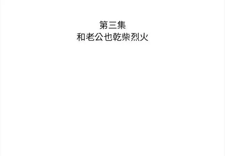 人妻的待客之道 - 第3话 - page 11