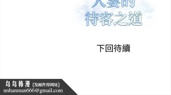 人妻的待客之道 - 第3话 - page 145