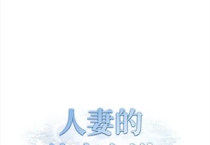 人妻的待客之道 - 第2话 - page 8