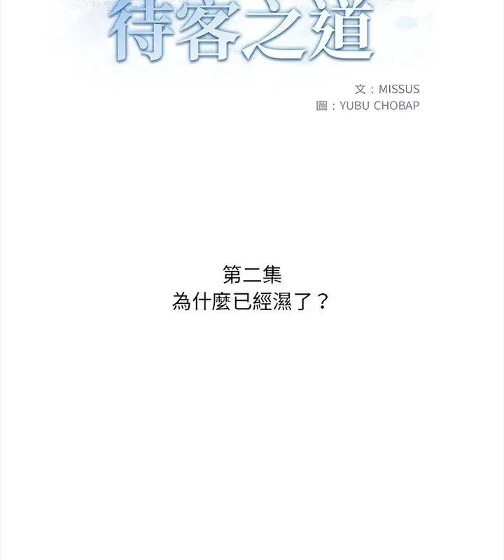 人妻的待客之道 - 第2话 - page 9