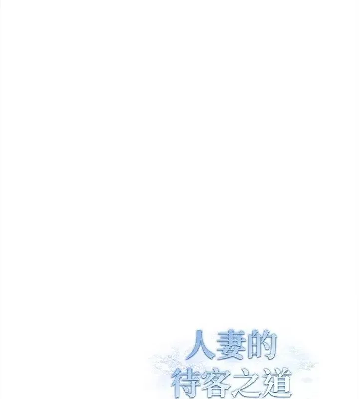 人妻的待客之道 - 第2话 - page 142