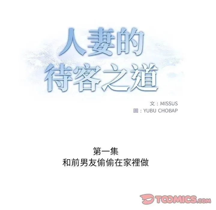 人妻的待客之道 - 第1话 - page 2