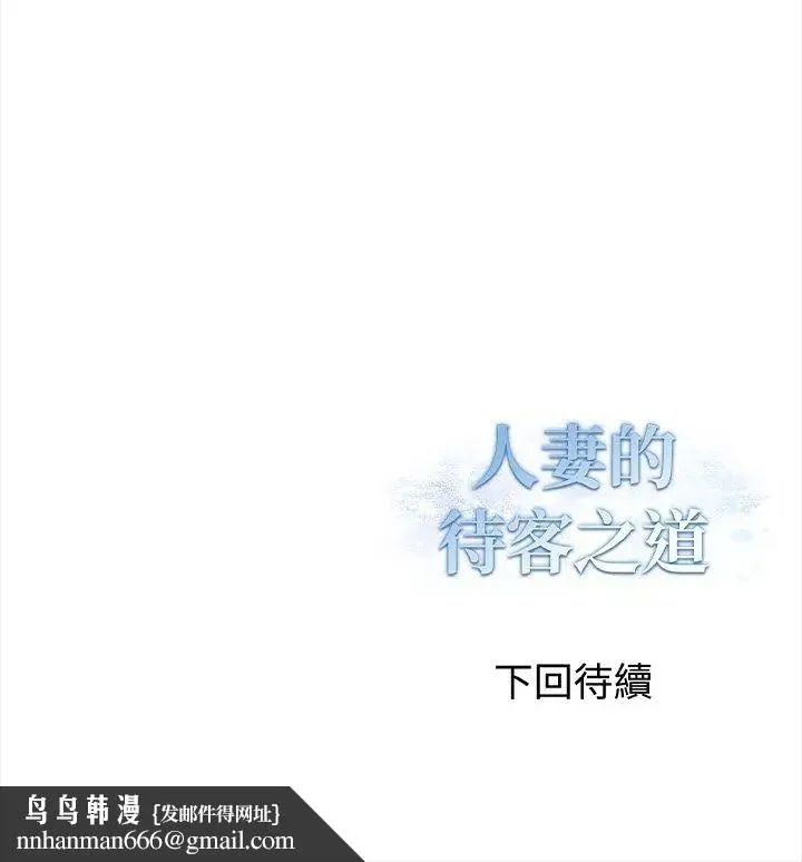 人妻的待客之道 - 第1话 - page 129