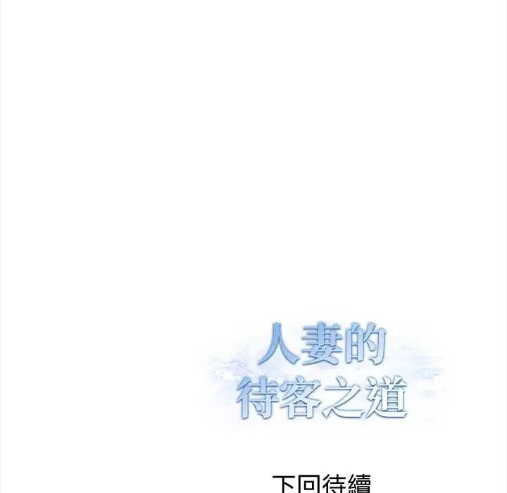 人妻的待客之道 - 第4話 - page 141