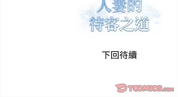人妻的待客之道 - 第5話 - page 146