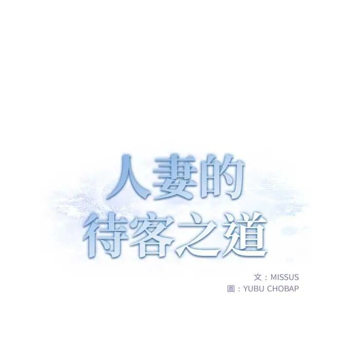 人妻的待客之道 - 第6話 - page 14