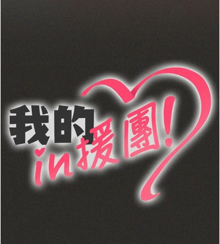 我的in援团 - 第12話-射在裡面…不要停♥ - page 27