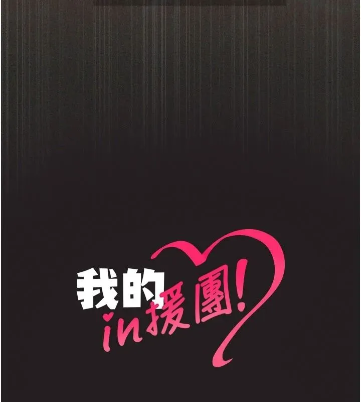 我的in援团 - 第12話-射在裡面…不要停♥ - page 168