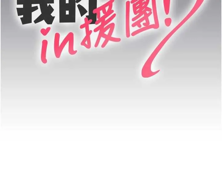我的in援团 - 第7話-你又發情了? - page 46