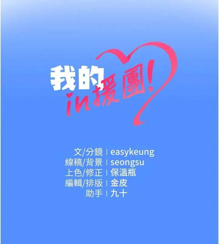我的in援团 - 第7話-你又發情了? - page 210