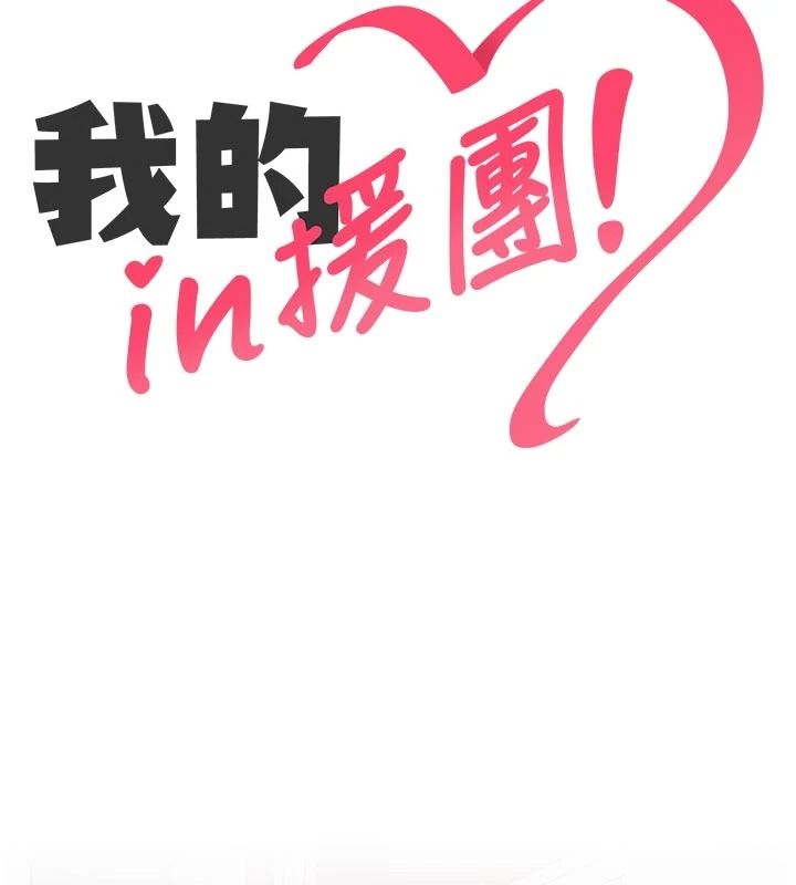 我的in援团 - 第14話-車震被抓包了?! - page 55