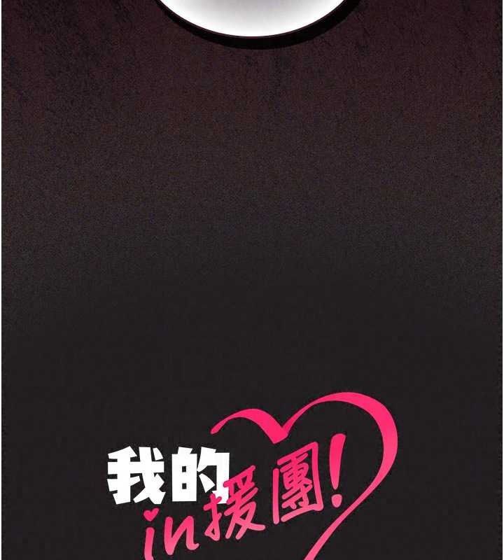 我的in援团 - 第14話-車震被抓包了?! - page 197