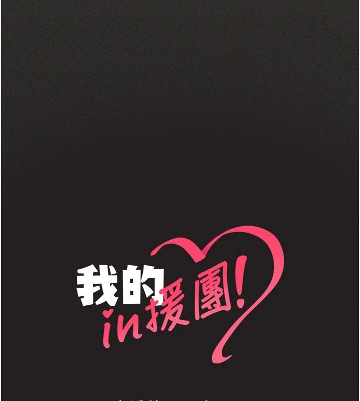 我的in援团 - 第11話-阿姨幫你弄乾淨♥ - page 181