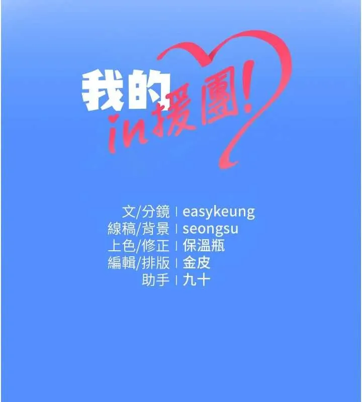 我的in援团 - 第2話-被組長各種霸凌 - page 233