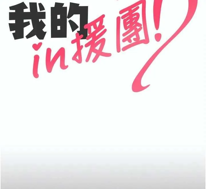 我的in援团 - 第5話-和恩妮的關係 - page 65