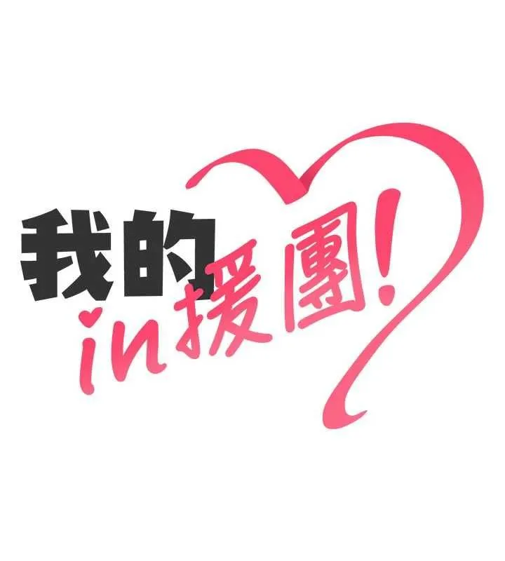 我的in援团 - 第4話-妳不是最愛這個姿勢嗎? - page 28