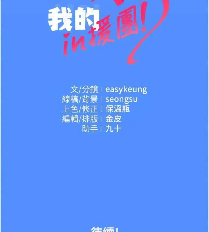 我的in援团 - 第4話-妳不是最愛這個姿勢嗎? - page 245