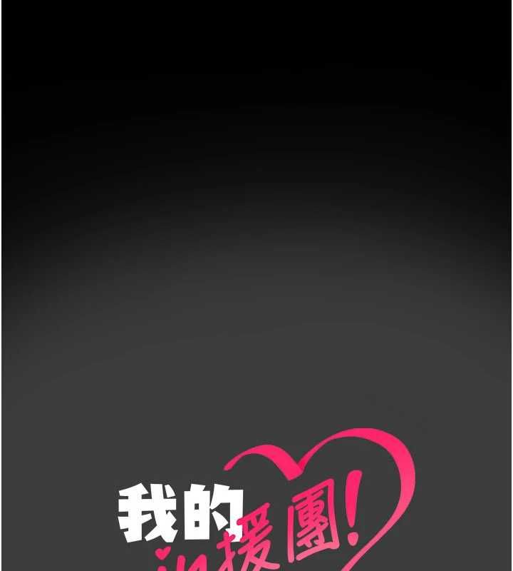 我的in援团 - 第8話-射進恩妮的小穴♥ - page 202