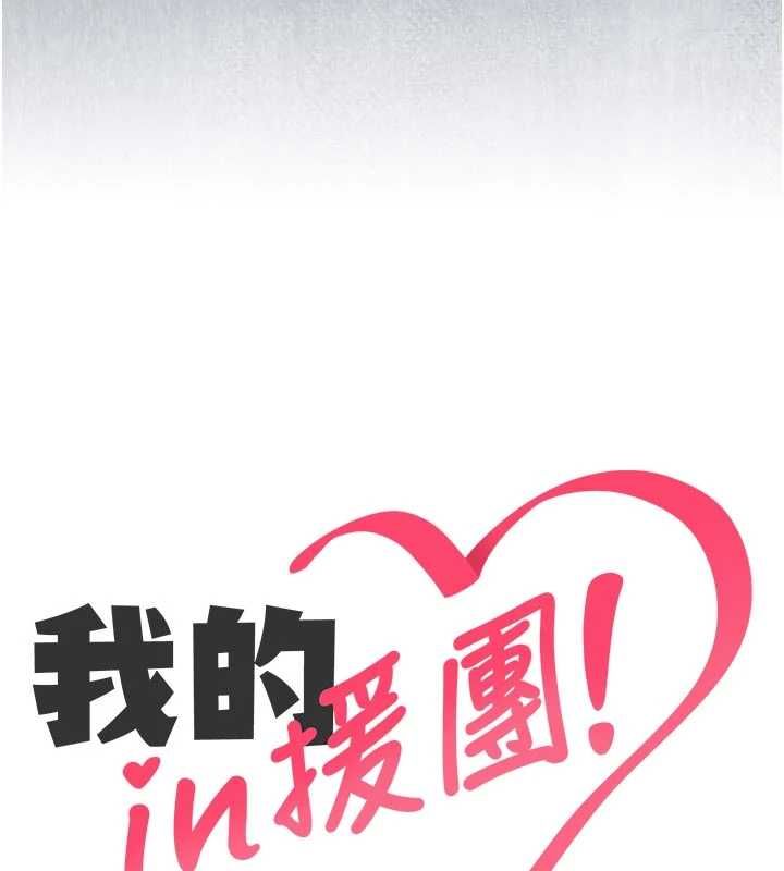 我的in援团 - 第9話-在阿姨面前幹恩妮 - page 7