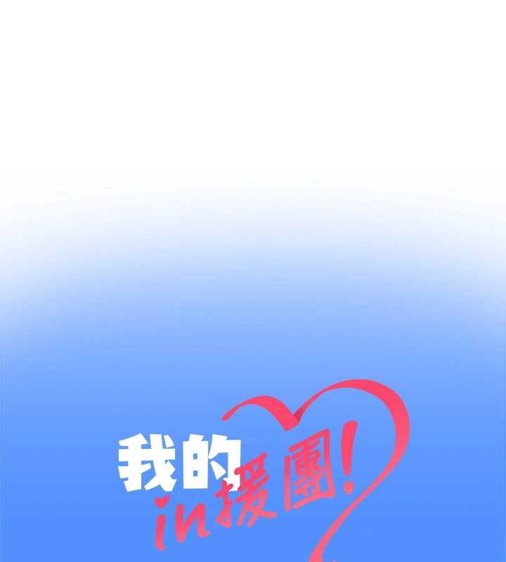 我的in援团 - 第9話-在阿姨面前幹恩妮 - page 188
