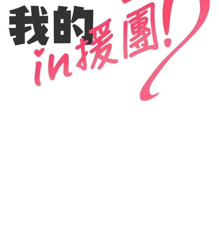 我的in援团 - 第6話-暴走的汪星人 - page 47