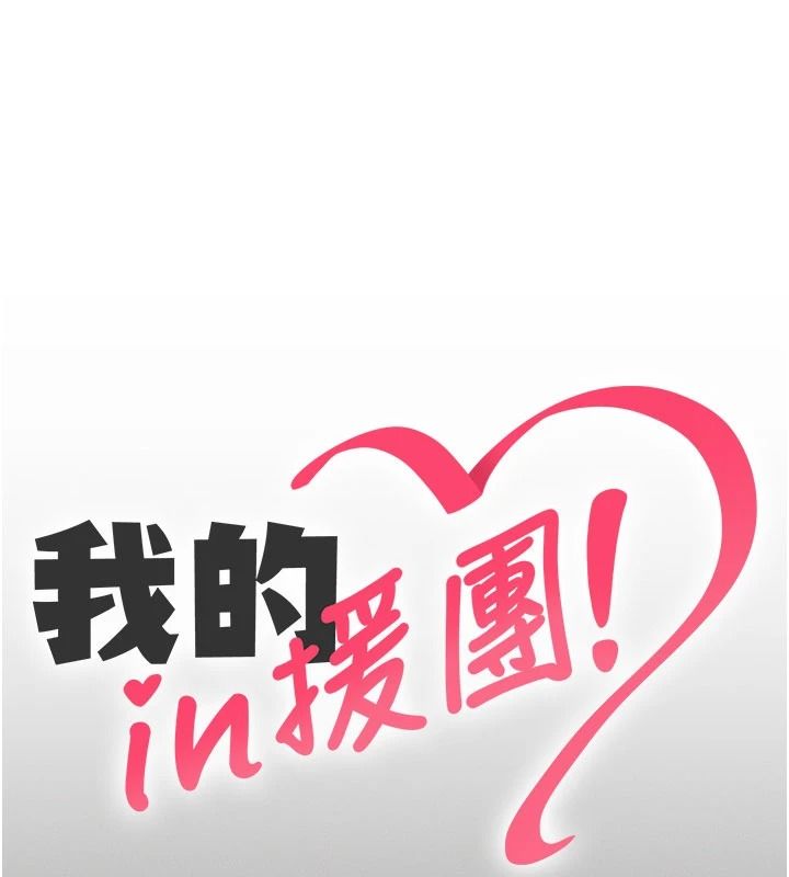 我的in援团 - 第13話-背上有刺青的女人 - page 13
