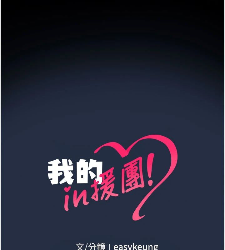 我的in援团 - 第13話-背上有刺青的女人 - page 164