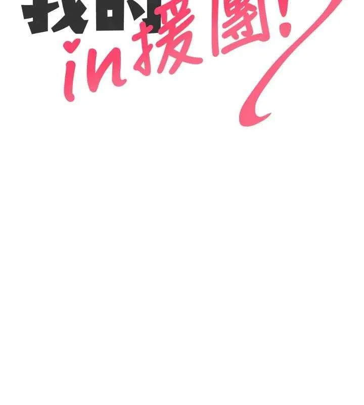 我的in援团 - 第3話-心懷不軌的按摩 - page 64