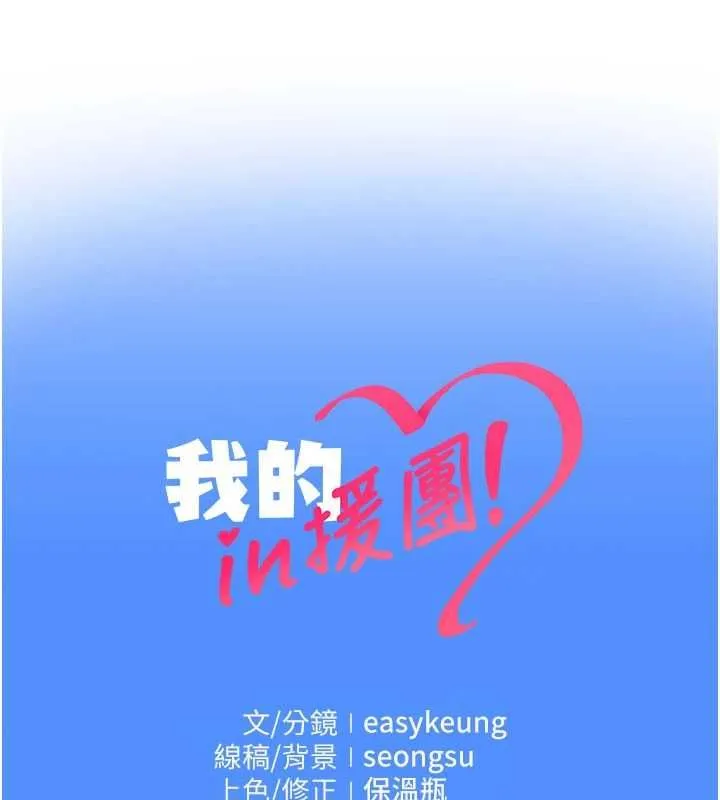 我的in援团 - 第3話-心懷不軌的按摩 - page 223