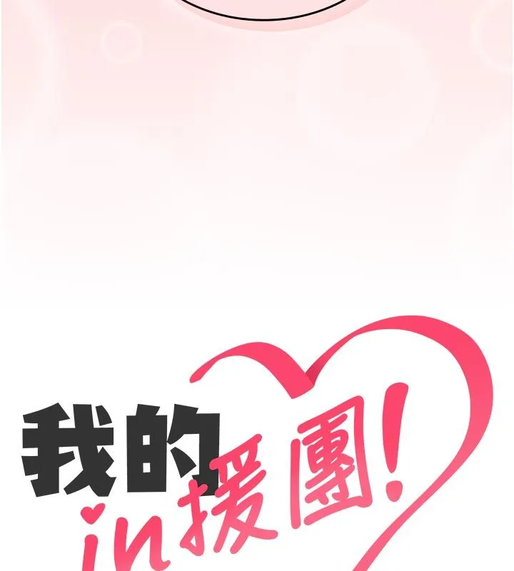 我的in援团 - 第1话-我来给你「加油打气」 - page 152