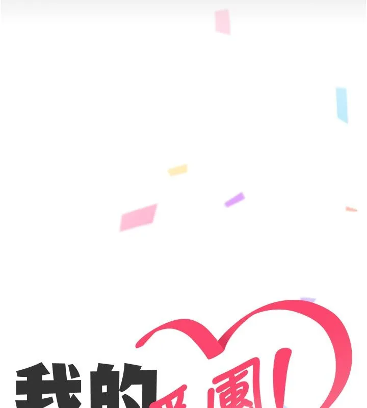 我的in援团 - 第1话-我来给你「加油打气」 - page 247