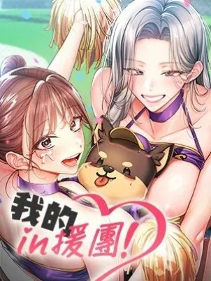 我的in援团