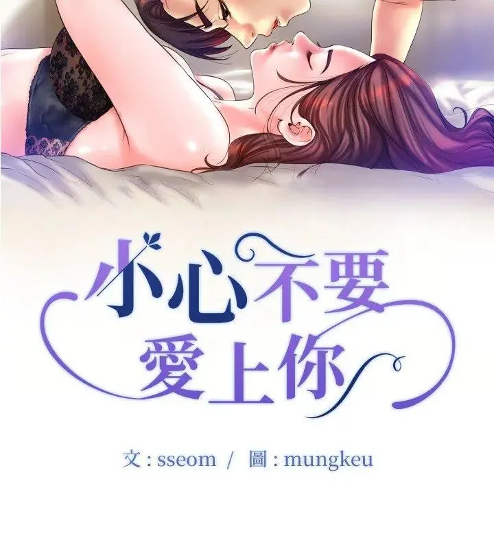 小心不要爱上你 - 第3话 - page 6