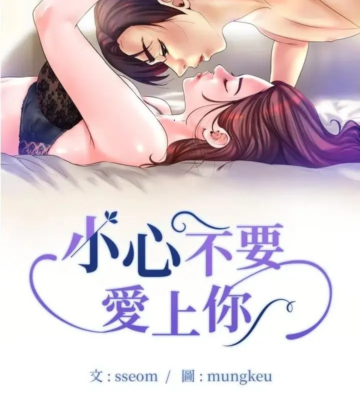 小心不要爱上你 - 第5话 - page 7
