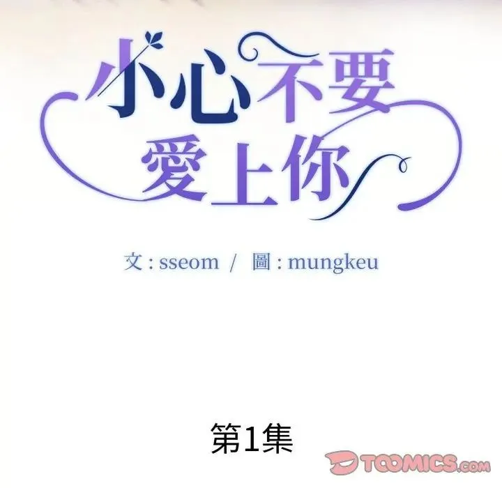 小心不要爱上你 - 第1话 - page 2