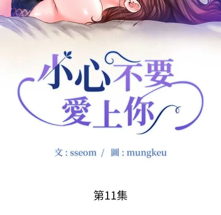 小心不要爱上你 - 第11話 - page 10