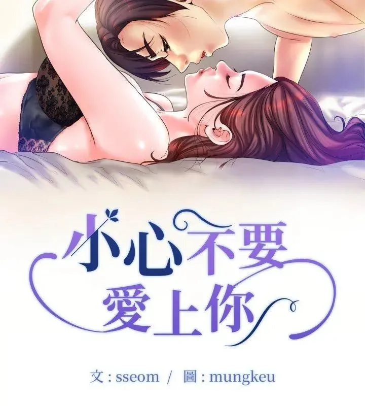 小心不要爱上你 - 第7话 - page 9