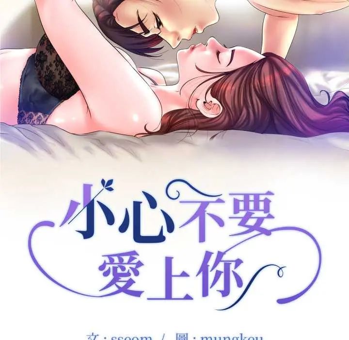 小心不要爱上你 - 第10話 - page 10
