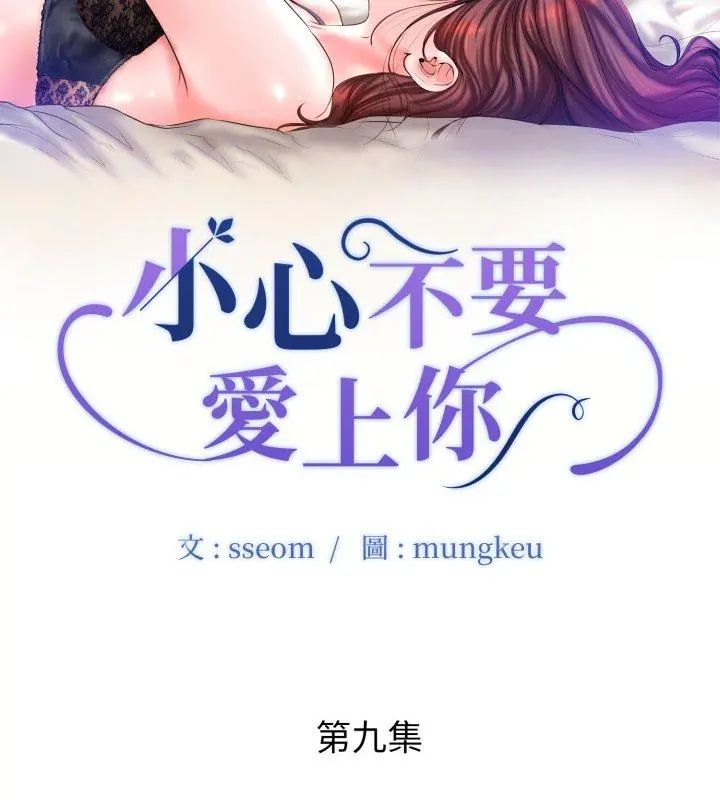 小心不要爱上你 - 第9話 - page 9