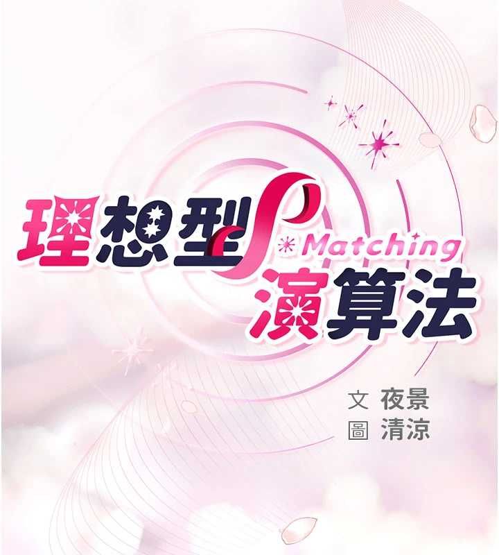 理想型演算法 - 第2话-这个对象有点「危险」 - page 2