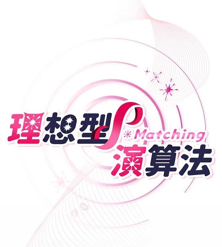 理想型演算法 - 第4话-不要挑战我的自制力 - page 248