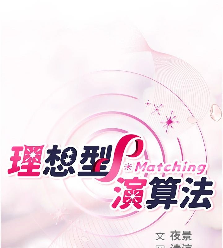 理想型演算法 - 第10話-今天趁勢做到底吧 - page 36