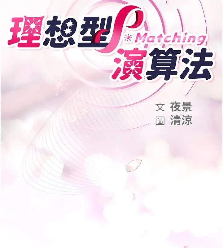 理想型演算法 - 第17話-興奮到高潮的噴水秀 - page 28