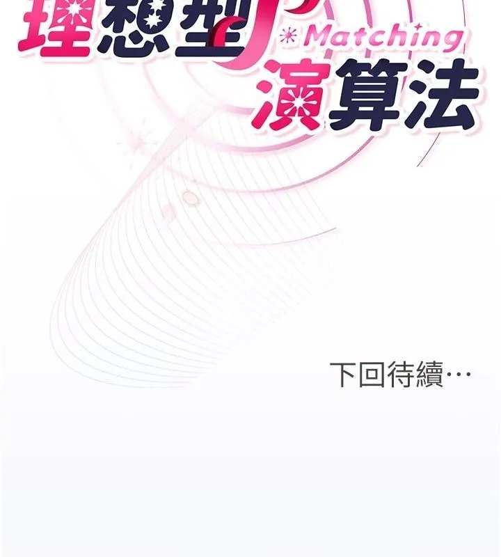理想型演算法 - 第17話-興奮到高潮的噴水秀 - page 249