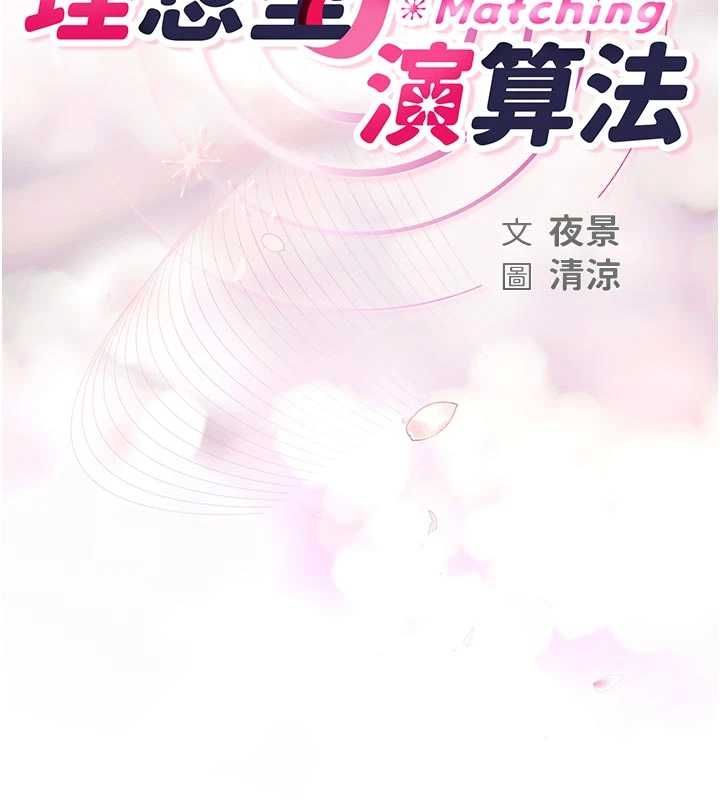 理想型演算法 - 第3话-和理想型进行心动之约 - page 64