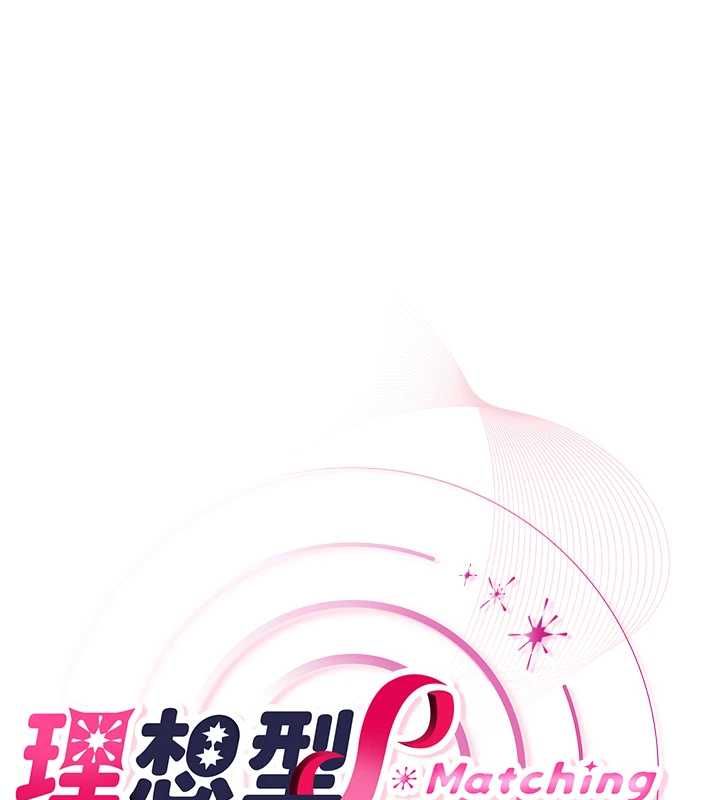 理想型演算法 - 第3话-和理想型进行心动之约 - page 282