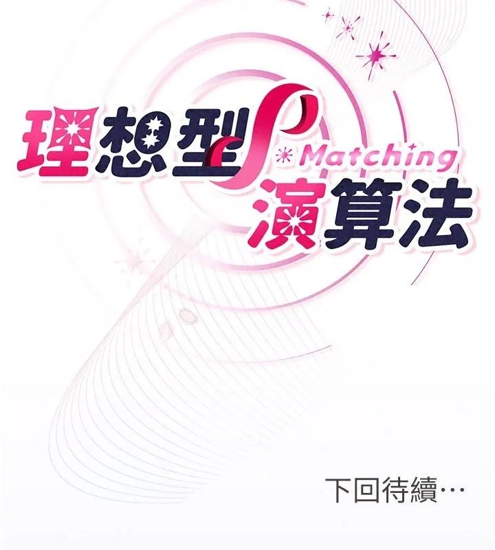 理想型演算法 - 第15話-是我露得不夠多嗎? - page 194