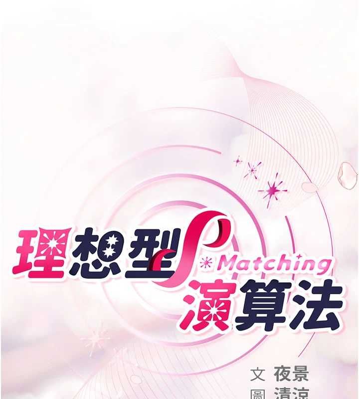 理想型演算法 - 第5话-我们是开放性关係♥ - page 18