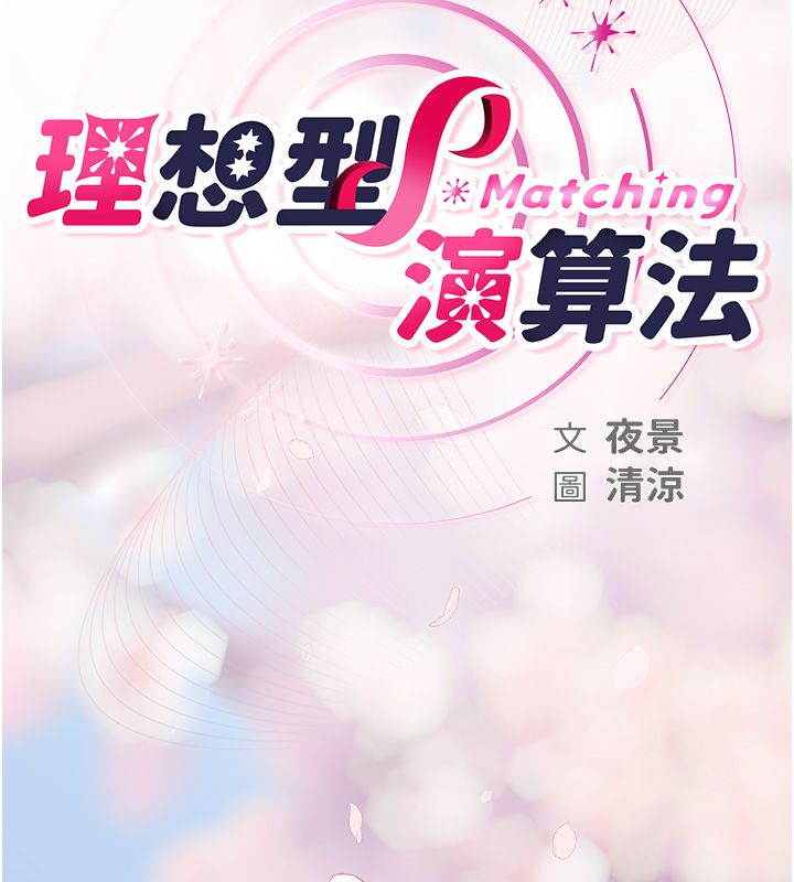 理想型演算法 - 第1话-恋爱就交给大数据 - page 2