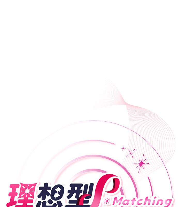 理想型演算法 - 第1话-恋爱就交给大数据 - page 313